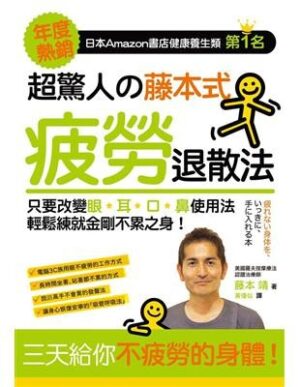 超驚人的藤本式疲勞退散法：三天給你不疲勞的身體！