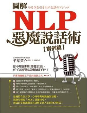 圖解NLP惡魔說話術【實例篇】