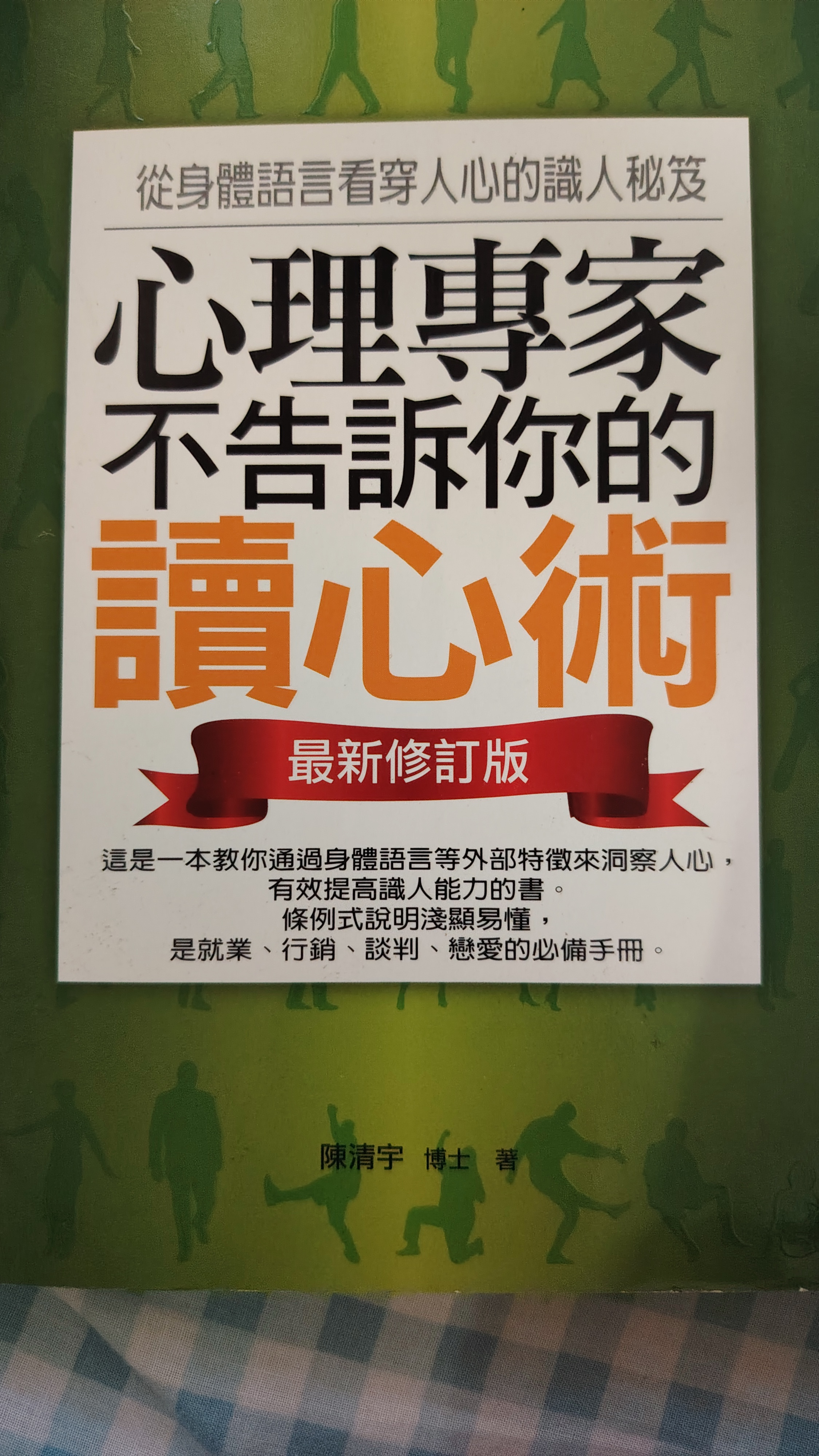 心理專家不告訴你的讀心術：從身體語言看穿人心的識人秘笈（最新修訂版） cover