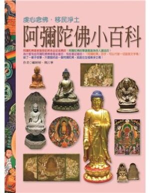 阿彌陀佛小百科