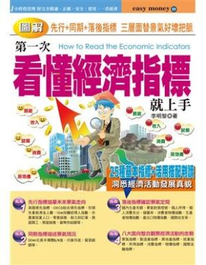 【圖解】第一次看懂經濟指標就上手