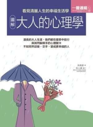 【圖解】大人的心理學
