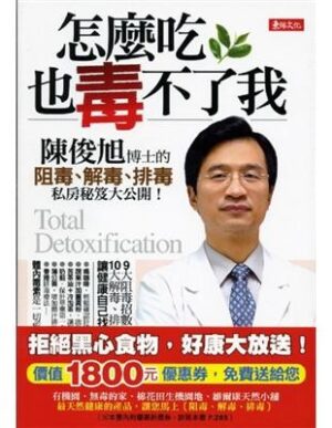 怎麼吃也毒不了我