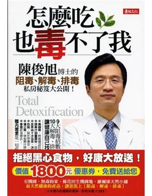 怎麼吃也毒不了我