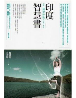 印度智慧書：認識《薄伽梵歌》的第一本書