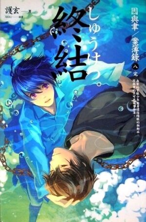 因与聿·案簿录（全8册）