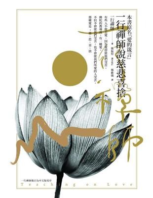 一行禪師說慈悲喜捨(本書原名《愛的箴言》)