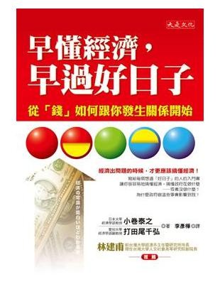早懂经济,早过好日子:从「钱」如何跟你发生关系开始