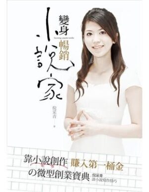 變身暢銷小說家