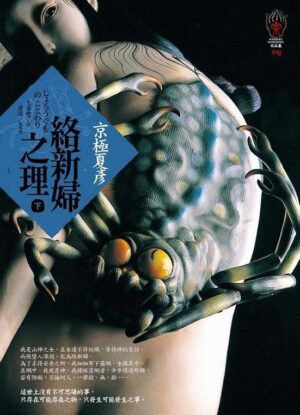 络新妇之理上下（两册合售）