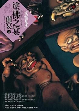 涂佛之宴：备宴上下