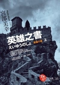 英雄之書（上下）