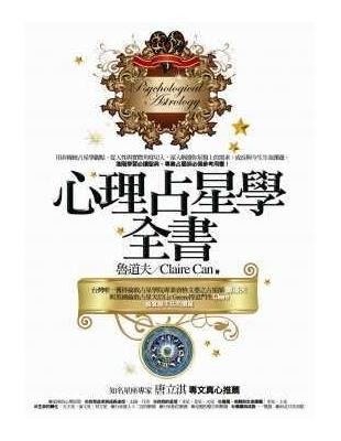 心理占星學全書