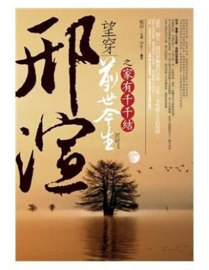 望穿前世今生之家有千千結