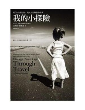 我的小探險：70位旅行者，找回人生熱情的故事