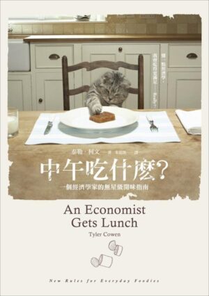 中午吃什麼？：一個經濟學家的無星級開味指南