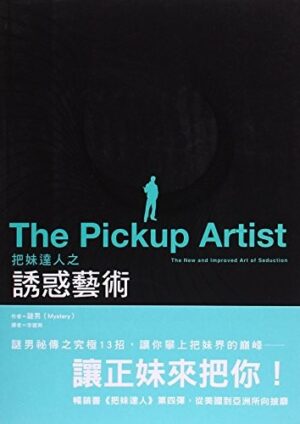 把妹達人之誘惑藝術