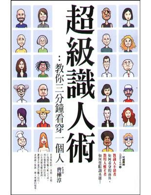 超級識人術:教你三分鐘看穿一個人
