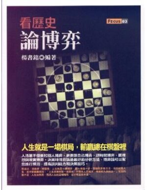 看歷史論博弈