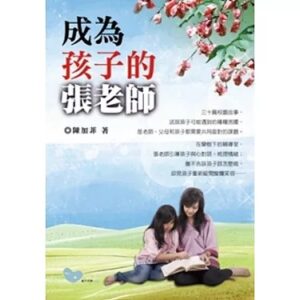 成为孩子的张老师