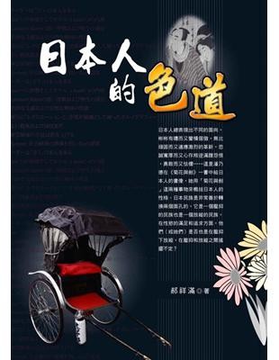 日本人的色道
