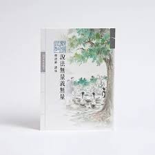 说法无量义无量