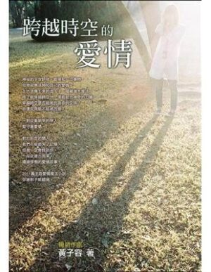 跨越時空的愛情