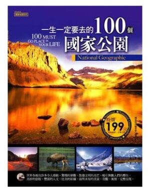 一生一定要去的100個國家公園
