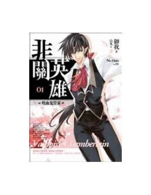 非關英雄（1～8冊）（此系列共9冊）