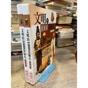 文明的1000張面孔（2冊）