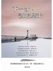 下一步, 该怎么走