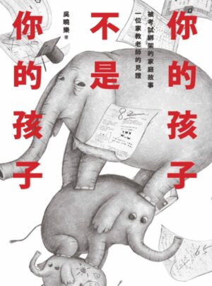 你的孩子不是你的孩子：被考試綁架的家庭故事 一位家教老師的見證