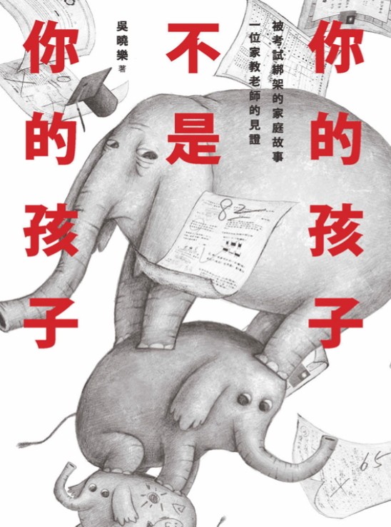 你的孩子不是你的孩子:被考試綁架的家庭故事 一位家教老師的見證