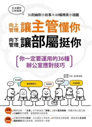 向上管理，讓主管懂你；向下管理，讓部屬挺你