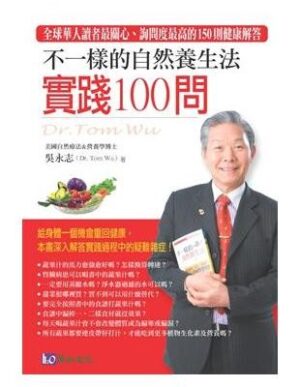 不一样的自然养生法：实践100问