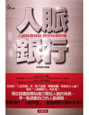 人脈銀行：人脈就是錢脈，關係就是財富