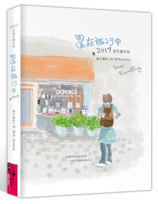 還在旅行中,2017:旅行繪日誌
