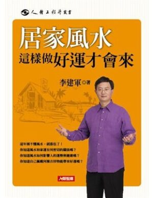 居家風水這樣做好運才會來