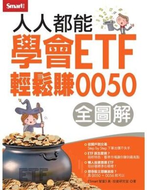 人人都能學會ETF輕鬆賺0050全圖解