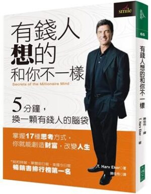 有錢人想的和你不一樣