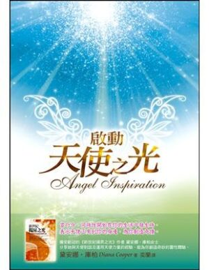 啟動天使之光