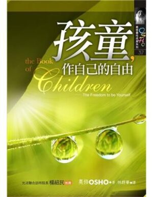 孩童，作自己的自由