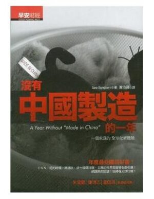 没有中国制造的一年
