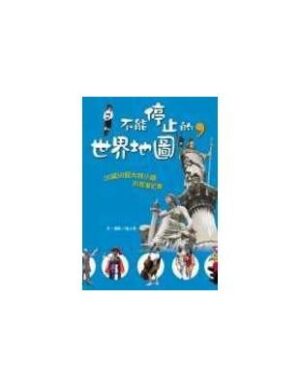 不能停止的世界地圖