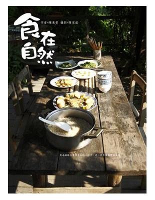 食在自然