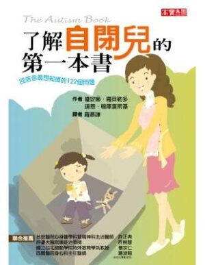 了解自闭儿的第一本书