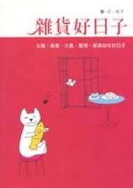 杂货好日子