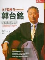 五千亿传奇：郭台铭的鸿海帝国【典藏版】