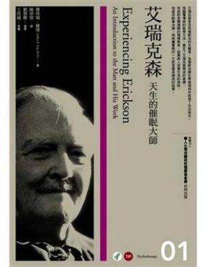 艾瑞克森：天生的催眠大师