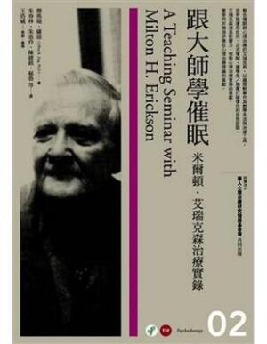 跟大师学催眠：米尔顿艾瑞克森治疗实录
